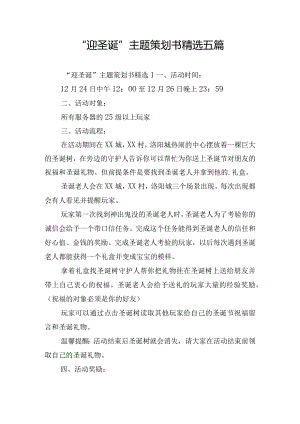 “迎圣诞”主题策划书精选五篇.docx