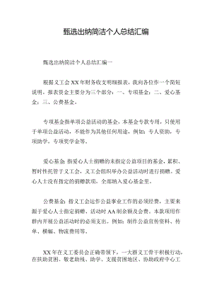 甄选出纳简洁个人总结汇编.docx