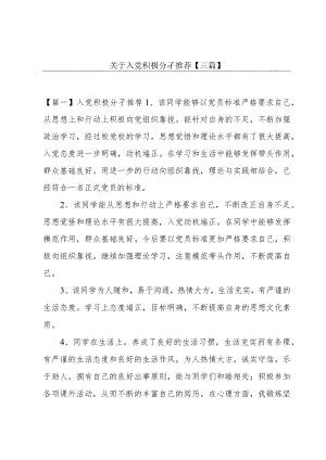 关于入党积极分孑推荐【三篇】.docx