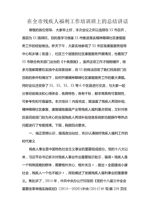 在全市残疾人福利工作培训班上的总结讲话.docx