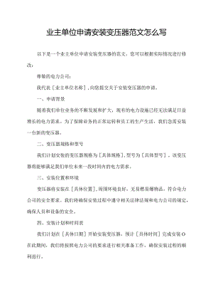 业主单位申请安装变压器范文怎么写.docx