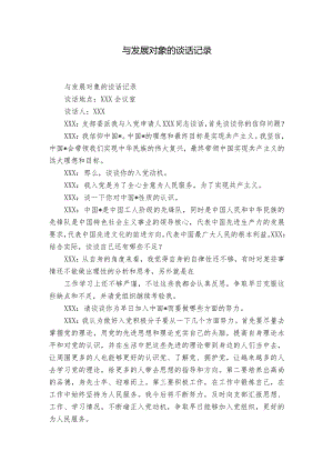 与发展对象的谈话记录.docx