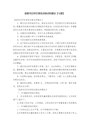 县委书记评价表优点缺点和建议【七篇】.docx
