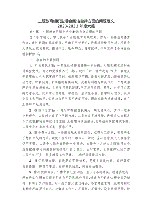 主题教育组织生活会廉洁自律方面的问题范文2023-2023年度六篇.docx