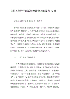 在机关年轻干部成长座谈会上的发言12篇.docx