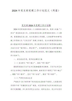 2024年党支部党建工作计划范文（两篇）.docx