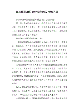 参加事业单位岗位竞争的发言稿四篇.docx