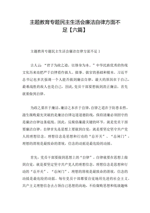 主题教育专题民主生活会廉洁自律方面不足【六篇】.docx