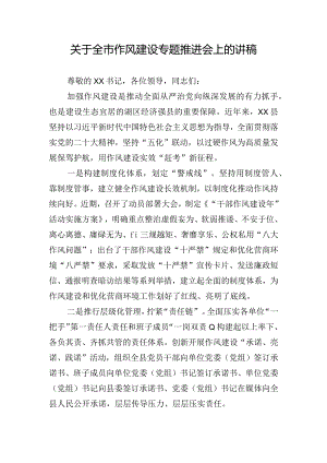关于全市作风建设专题推进会上的讲稿.docx
