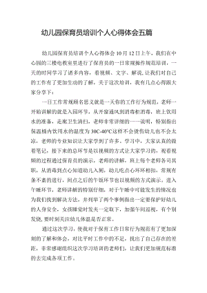 幼儿园保育员培训个人心得体会五篇.docx