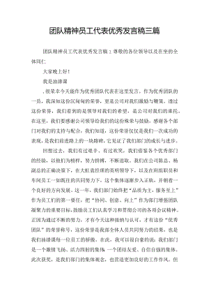 团队精神员工代表优秀发言稿三篇.docx