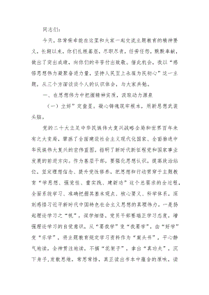 学习教育讲稿：感悟思想伟力 凝聚奋进力量 坚持人民至上 永葆为民初心.docx