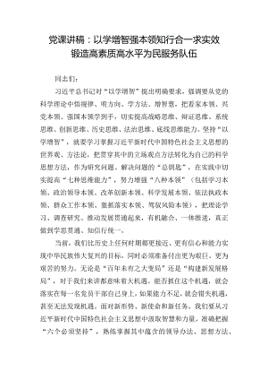 党课讲稿：以学增智强本领知行合一求实效锻造高素质高水平为民服务队伍.docx