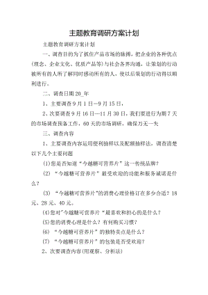 主题教育调研方案计划.docx