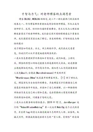 智慧与力量：对教师博客的点滴思考.docx