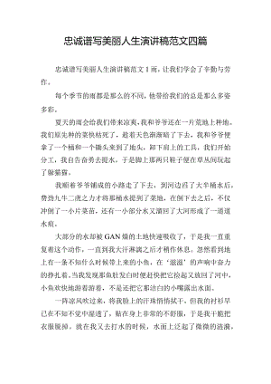 忠诚谱写美丽人生演讲稿范文四篇.docx