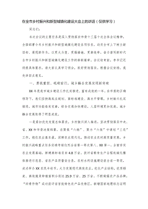 在全市乡村振兴和新型城镇化建设大会上的讲话.docx