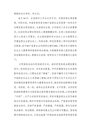 市国资委在全市组织工作会议上的汇报发言材料.docx