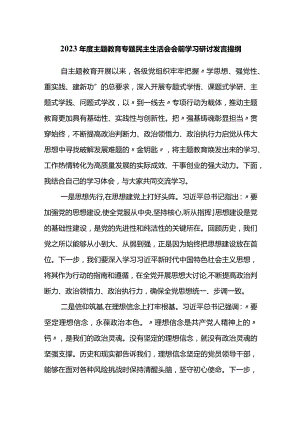 2023年度主题教育专题民主生活会会前学习研讨发言提纲 .docx