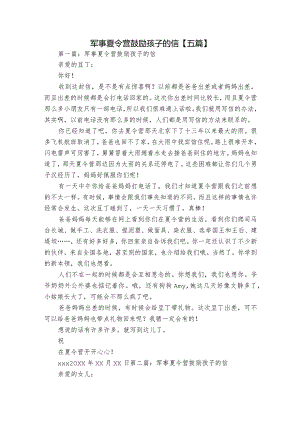 军事夏令营鼓励孩子的信【五篇】.docx