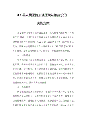 XX县人民医院加强医院法治建设的实施方案.docx