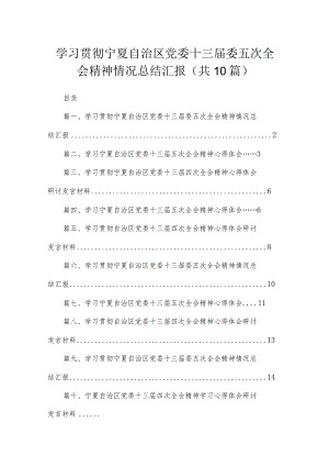 2023学习贯彻宁夏自治区党委十三届委五次全会精神情况总结汇报【10篇精选】供参考.docx