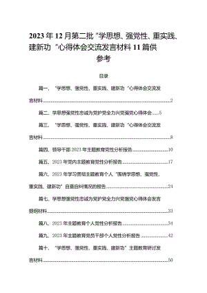 2023年12月第二批“学思想、强党性、重实践、建新功“心得体会交流发言材料11篇供参考.docx