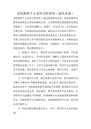 党校教师个人党性分析材料(通用6篇).docx