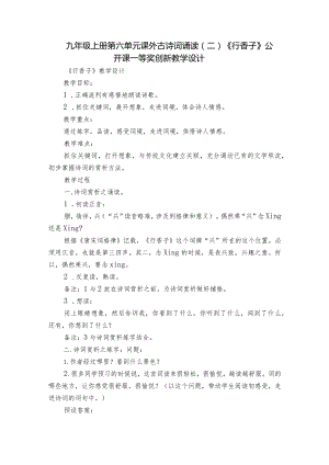 九年级上册 第六单元课外古诗词诵读(二)《行香子》公开课一等奖创新教学设计.docx