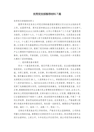 优秀党支部推荐材料7篇.docx