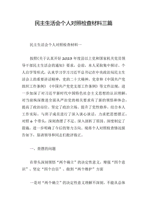 民主生活会个人对照检查材料三篇.docx