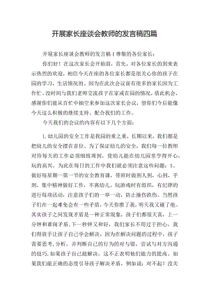 开展家长座谈会教师的发言稿四篇.docx