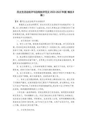 民主生活会批评与自我批评范文2023-2023年度(精选8篇).docx