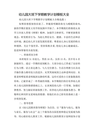 幼儿园大班下学期教学计划模板大全.docx
