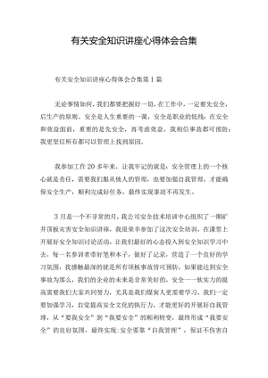 有关安全知识讲座心得体会合集.docx
