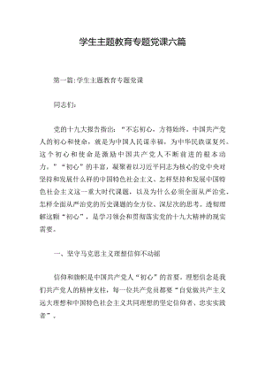 学生主题教育专题党课六篇.docx