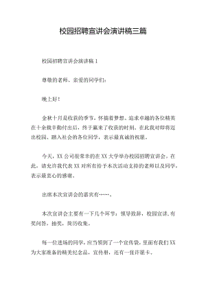 校园招聘宣讲会演讲稿三篇.docx