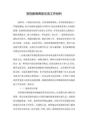 党性教育典型交流工作材料.docx