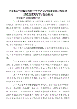 2023年学习教育专题民主生活会对照理论学习方面对照检查情况附下步整改措施.docx