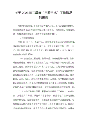 关于2023年二季度“三看三比”工作情况的报告.docx
