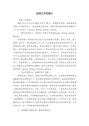 巡视工作的意义.docx