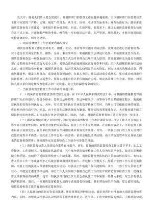 关于消防监督检查工作开展情况的调研报告.docx