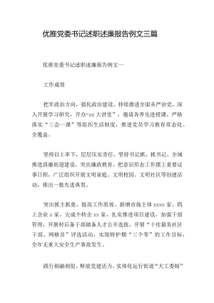 优推党委书记述职述廉报告例文三篇.docx
