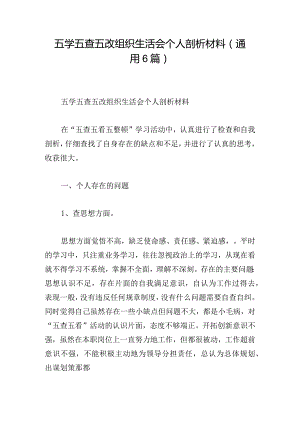 五学五查五改组织生活会个人剖析材料(通用6篇).docx