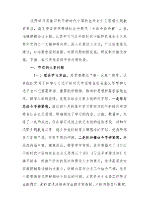2023年教育专题民主生活班子检查材料（六个方面）范文两篇.docx