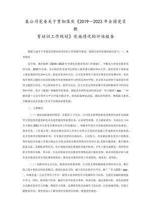 某公司党委关于贯彻落实《2019―2023年全国党员教育培训工作规划》实施情况的评估报告.docx