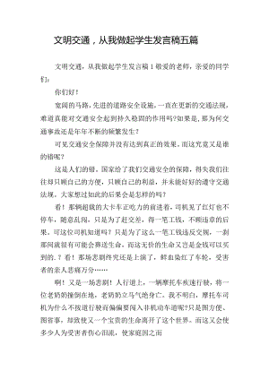 文明交通从我做起学生发言稿五篇.docx