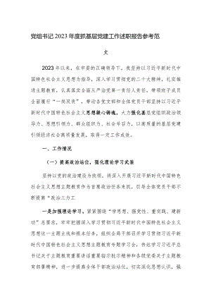 党组书记2023年度抓基层党建工作述职报告参考范文2篇.docx