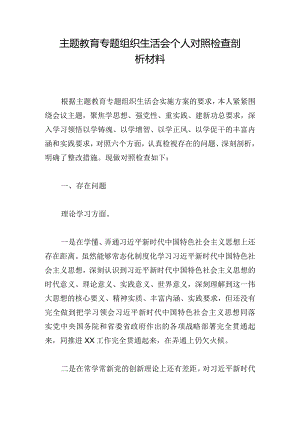 主题教育专题组织生活会个人对照检查剖析材料.docx