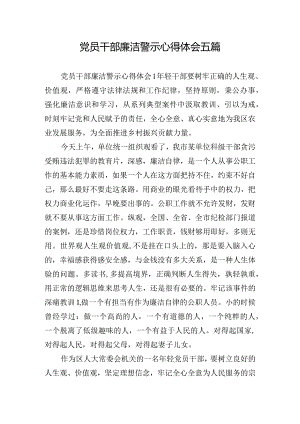 党员干部廉洁警示心得体会五篇.docx